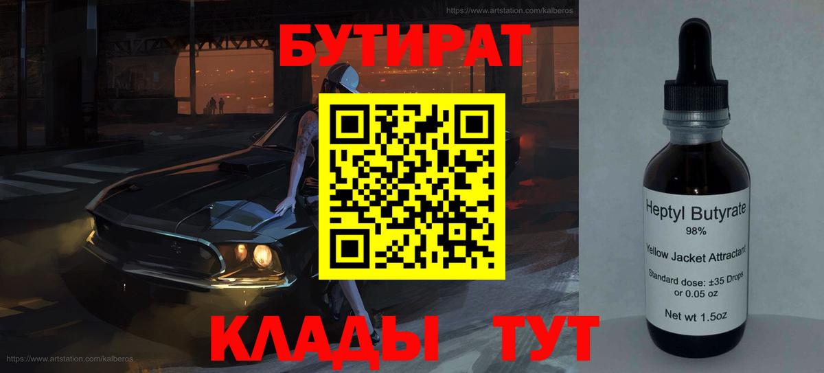 БУТИРАТ вода Ханты-Мансийск